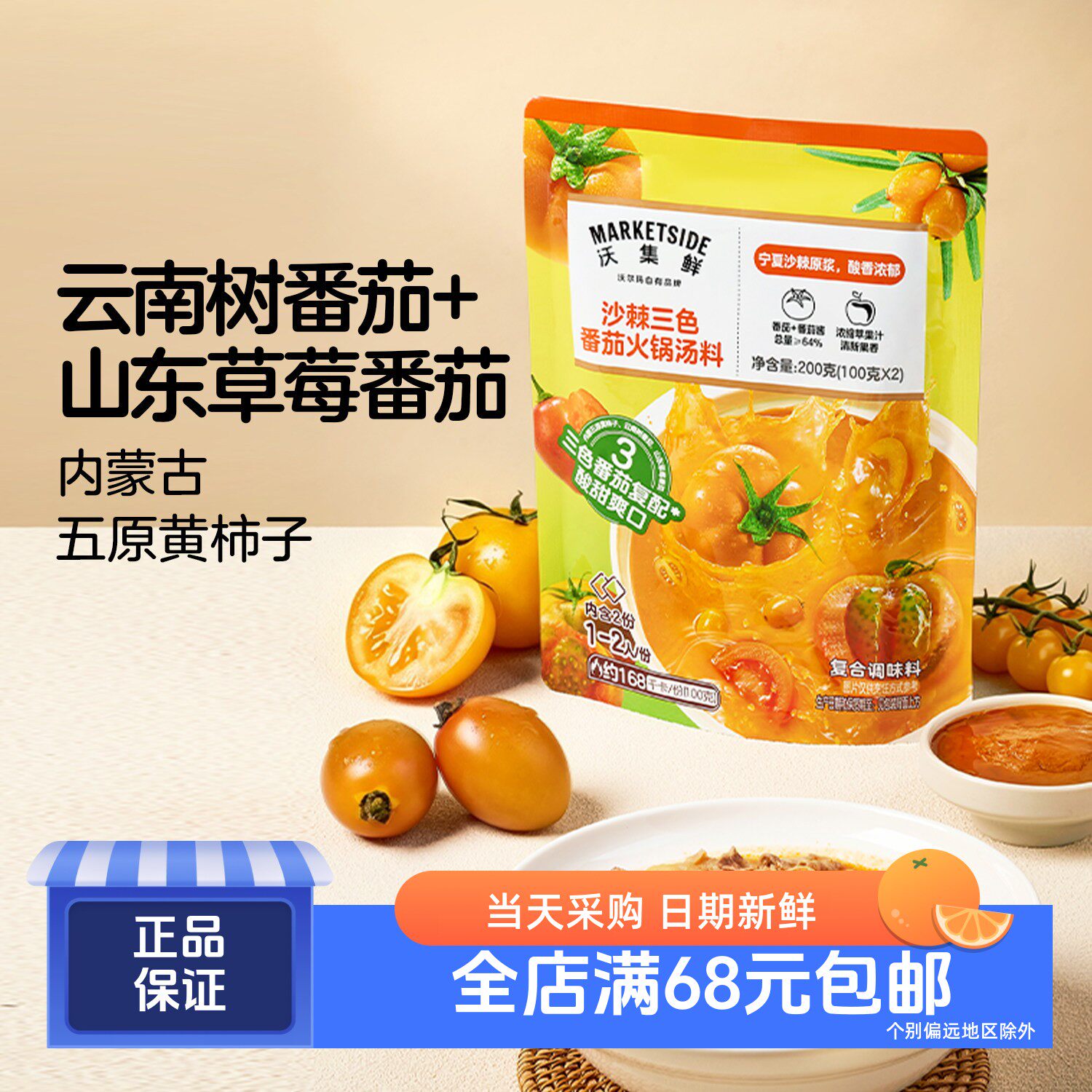 沃集鲜沙棘三色番茄火锅汤料200g