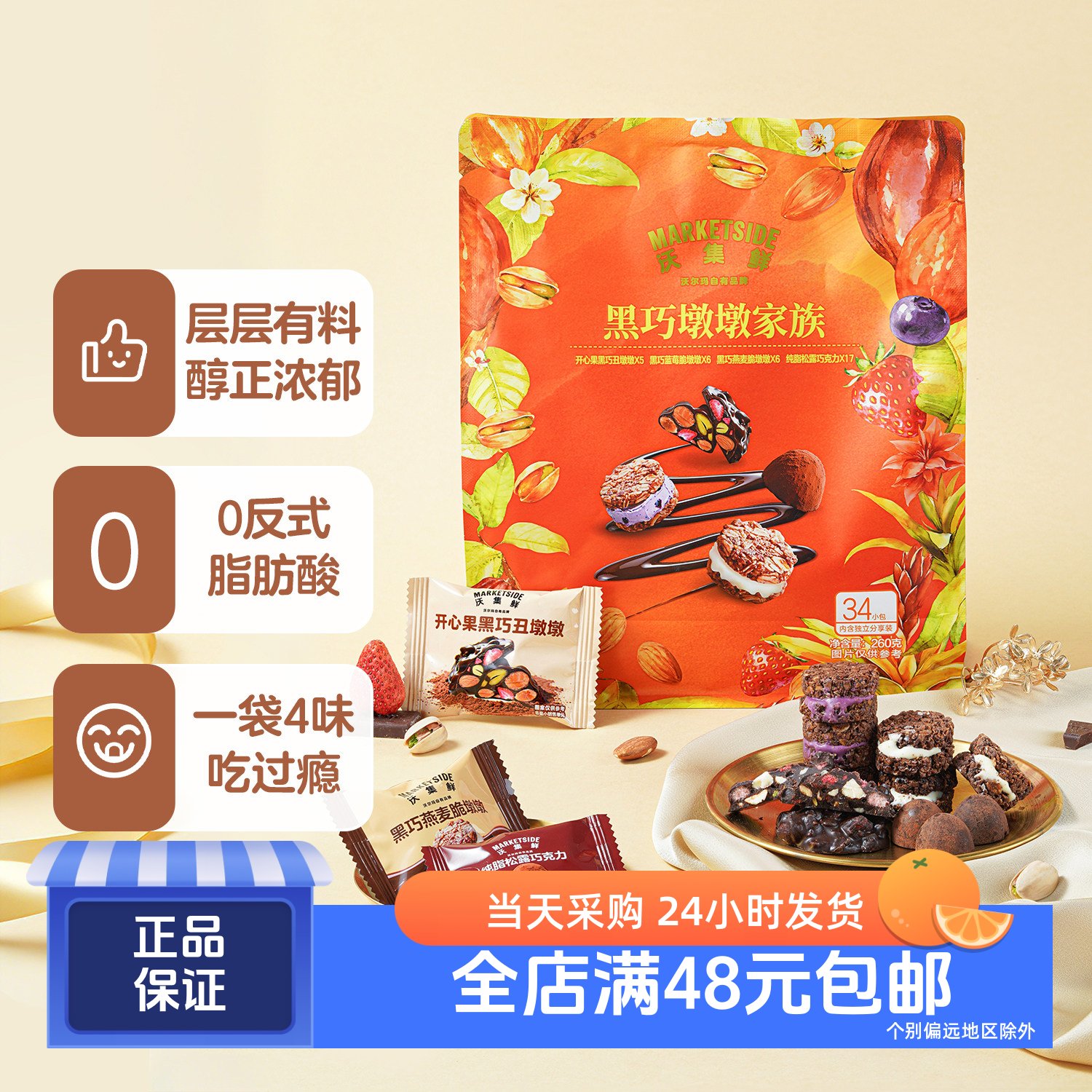 沃集鲜黑巧墩墩家族260g