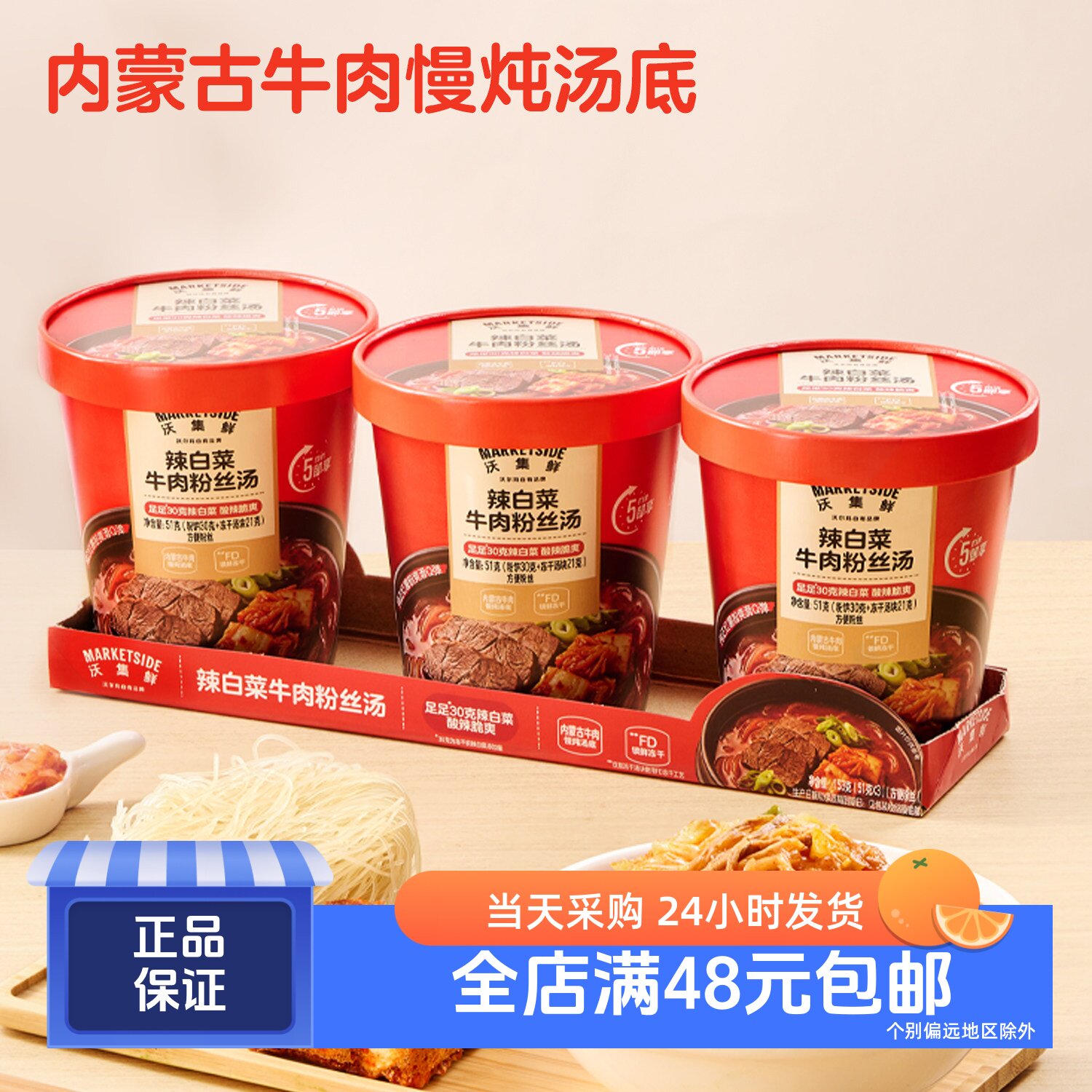 沃集鲜辣白菜牛肉粉丝汤