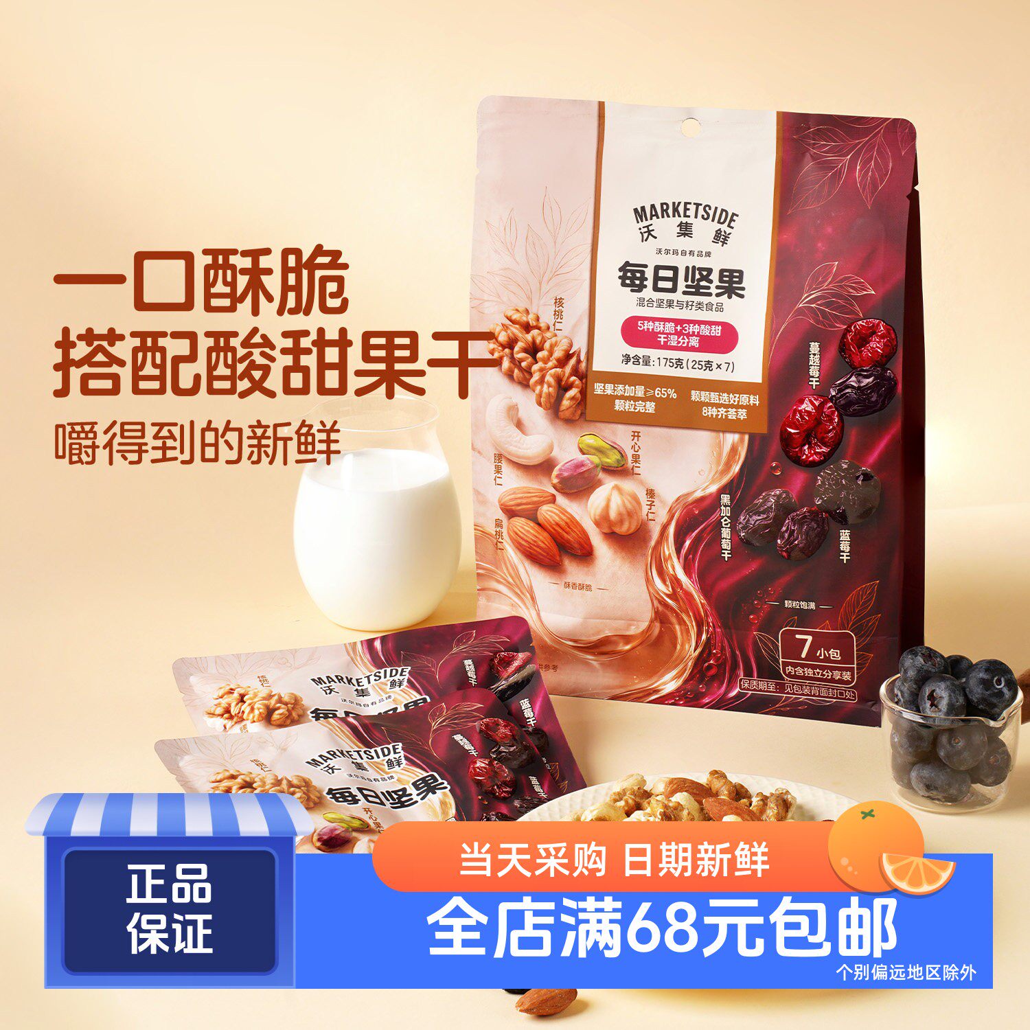 沃集鲜新品每日坚果(25g*7袋)