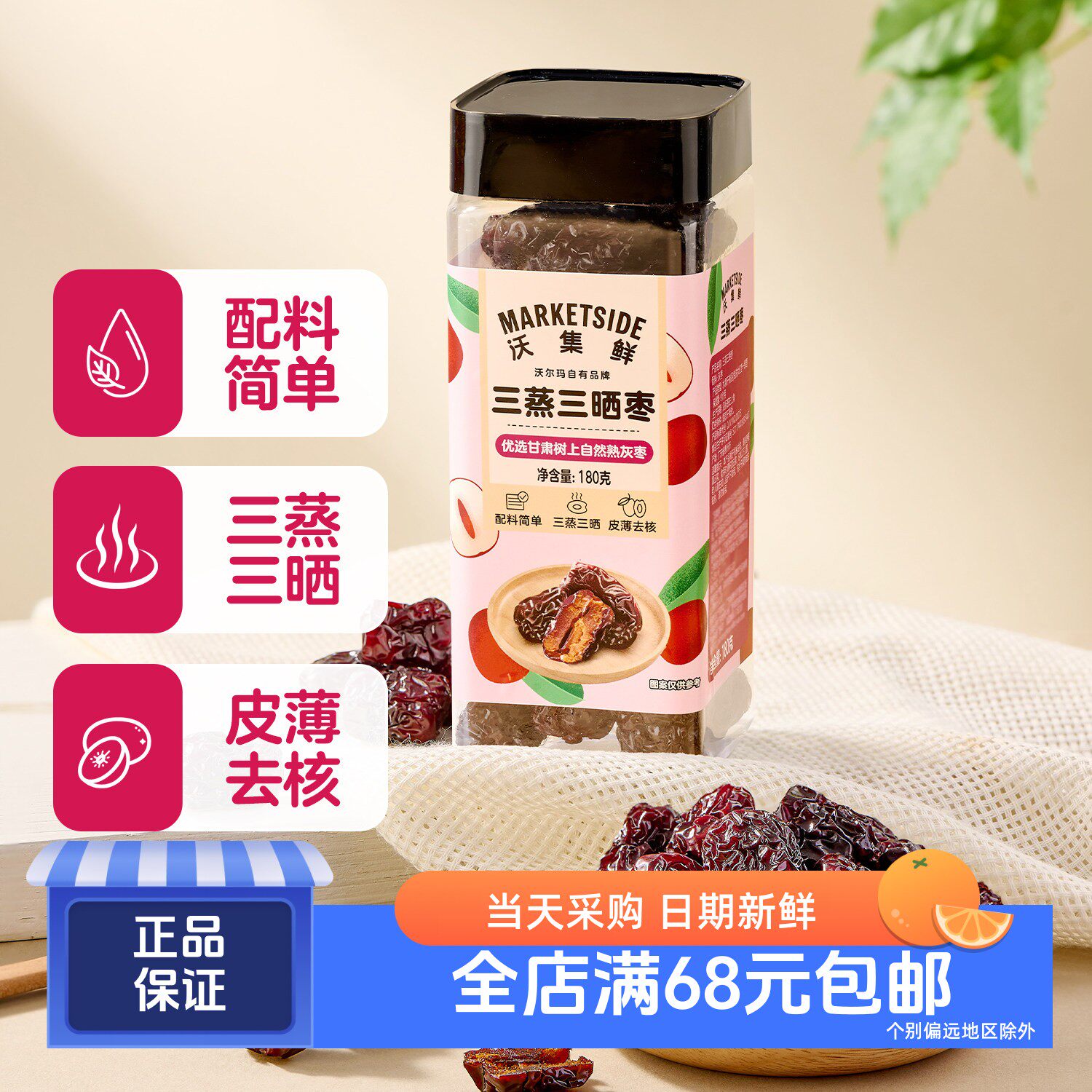 沃集鲜三蒸三晒枣180g