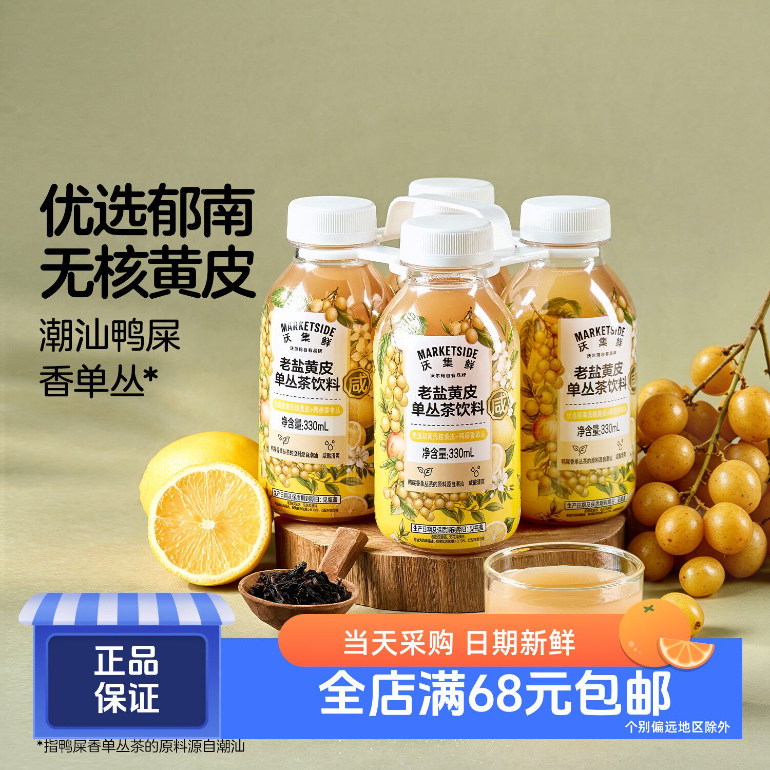 沃集鲜老盐黄皮单丛茶饮料果茶