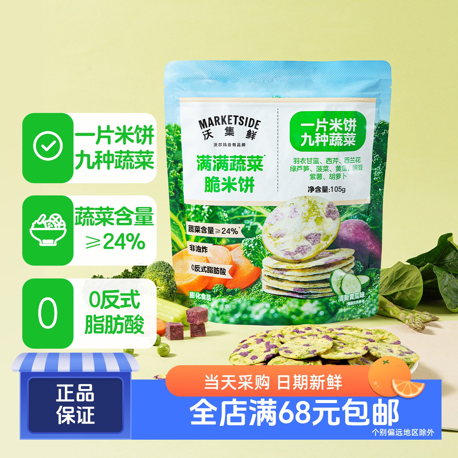沃集鲜蔬菜满满脆米饼
