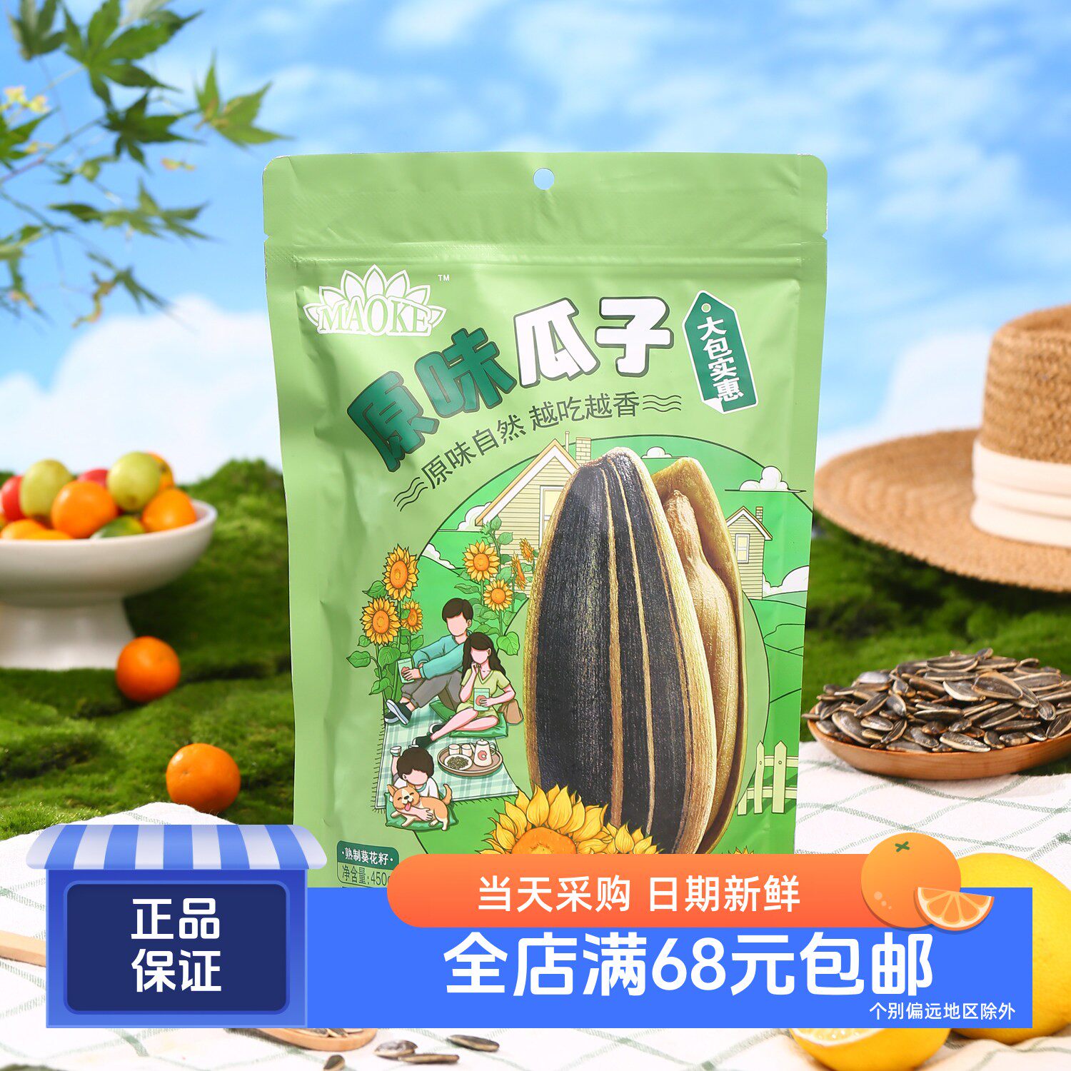 沃集鲜毛嗑原味瓜子450g