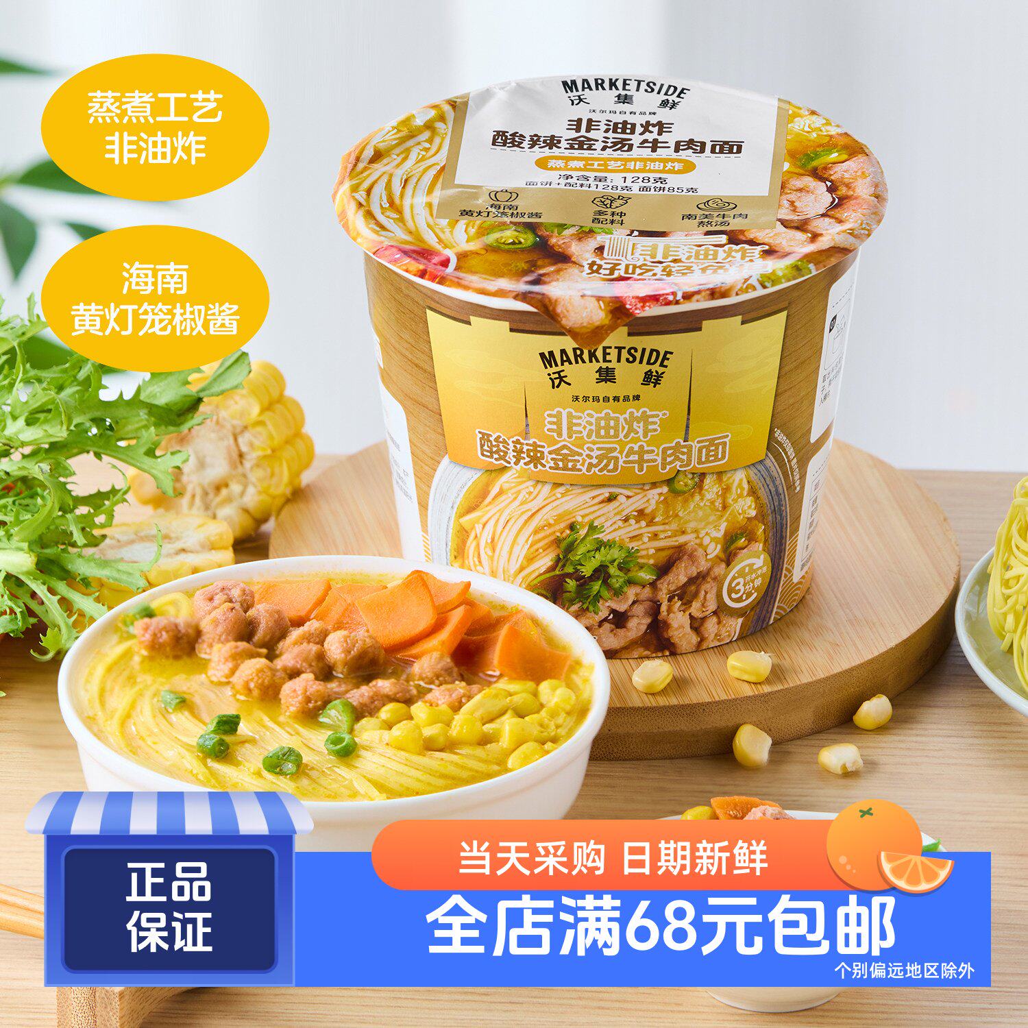 沃集鲜非油炸酸辣金汤牛肉面