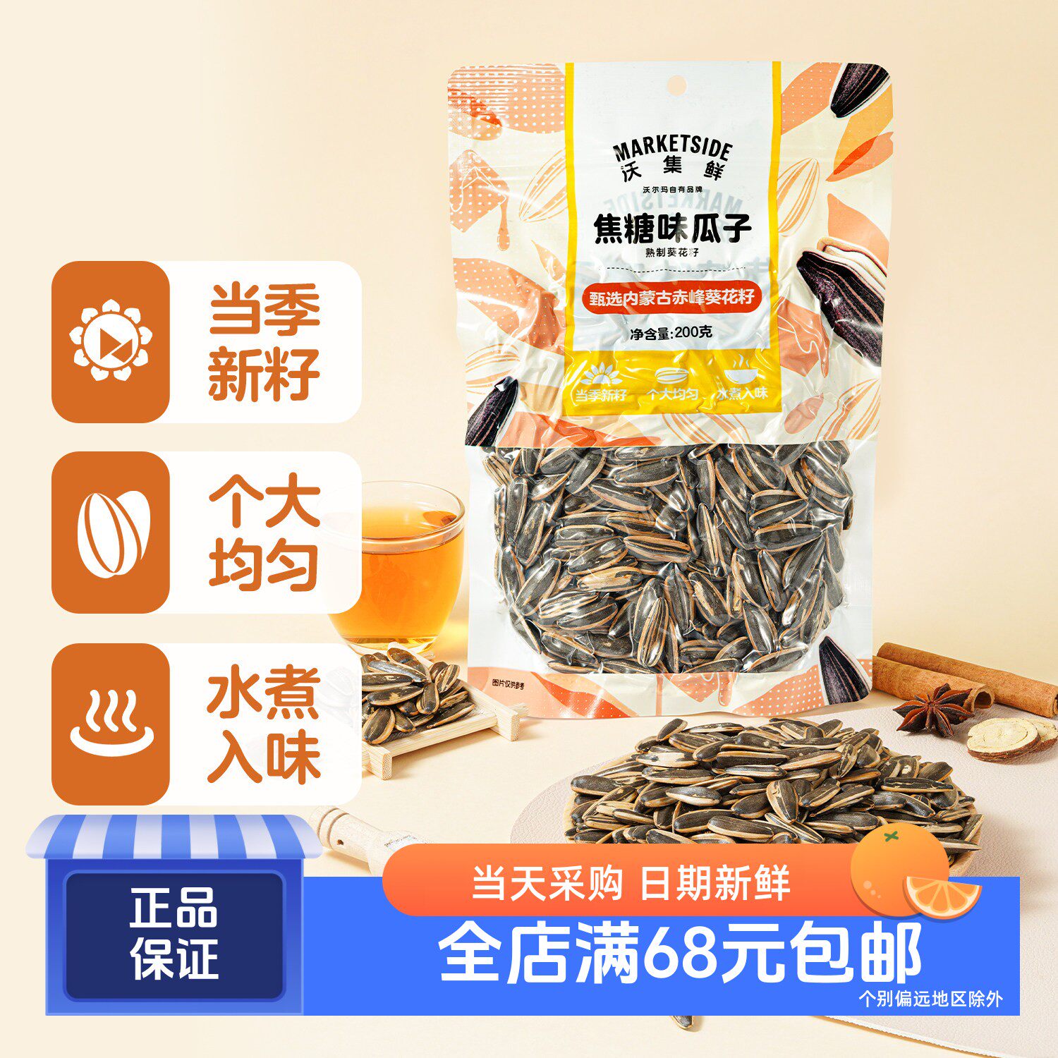 沃集鲜焦糖味瓜子200g