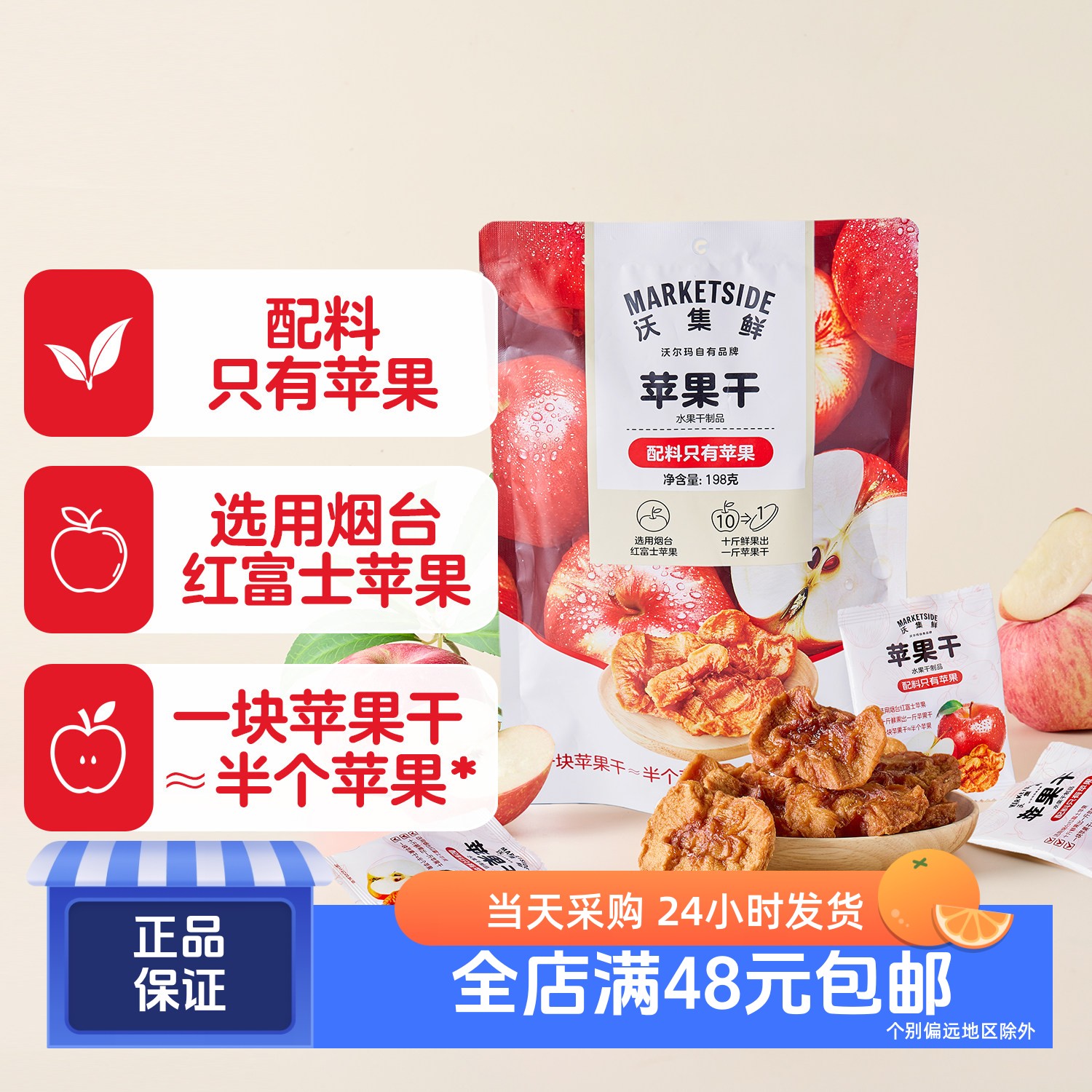 沃集鲜苹果干198g/袋≥11小包