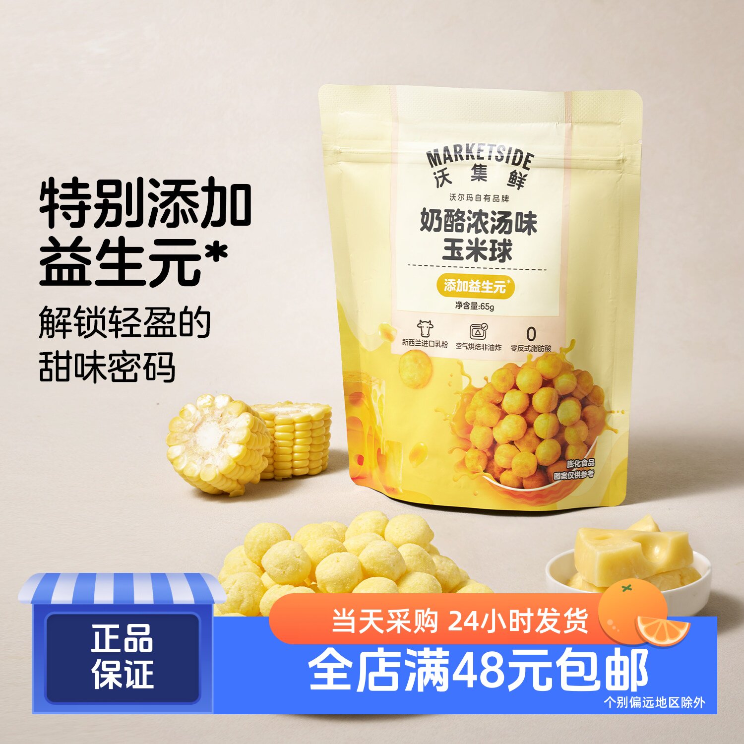 沃集鲜非油炸奶酪浓汤味玉米球