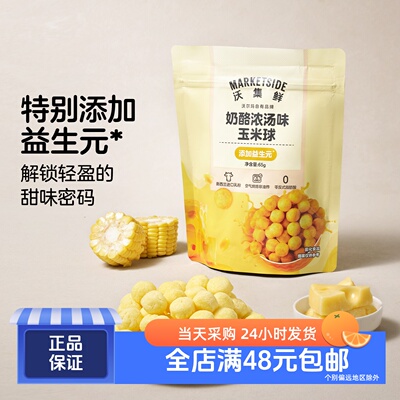 沃集鲜非油炸奶酪浓汤味玉米球