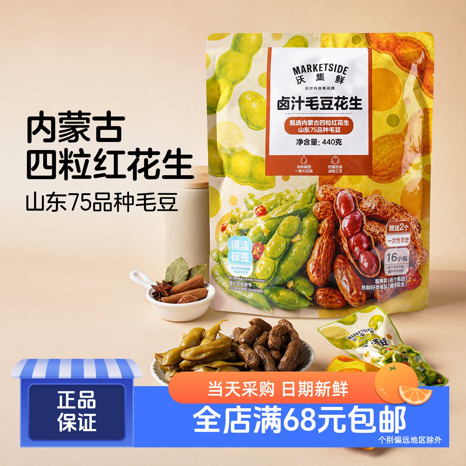 沃集鲜卤汁毛豆花生440g