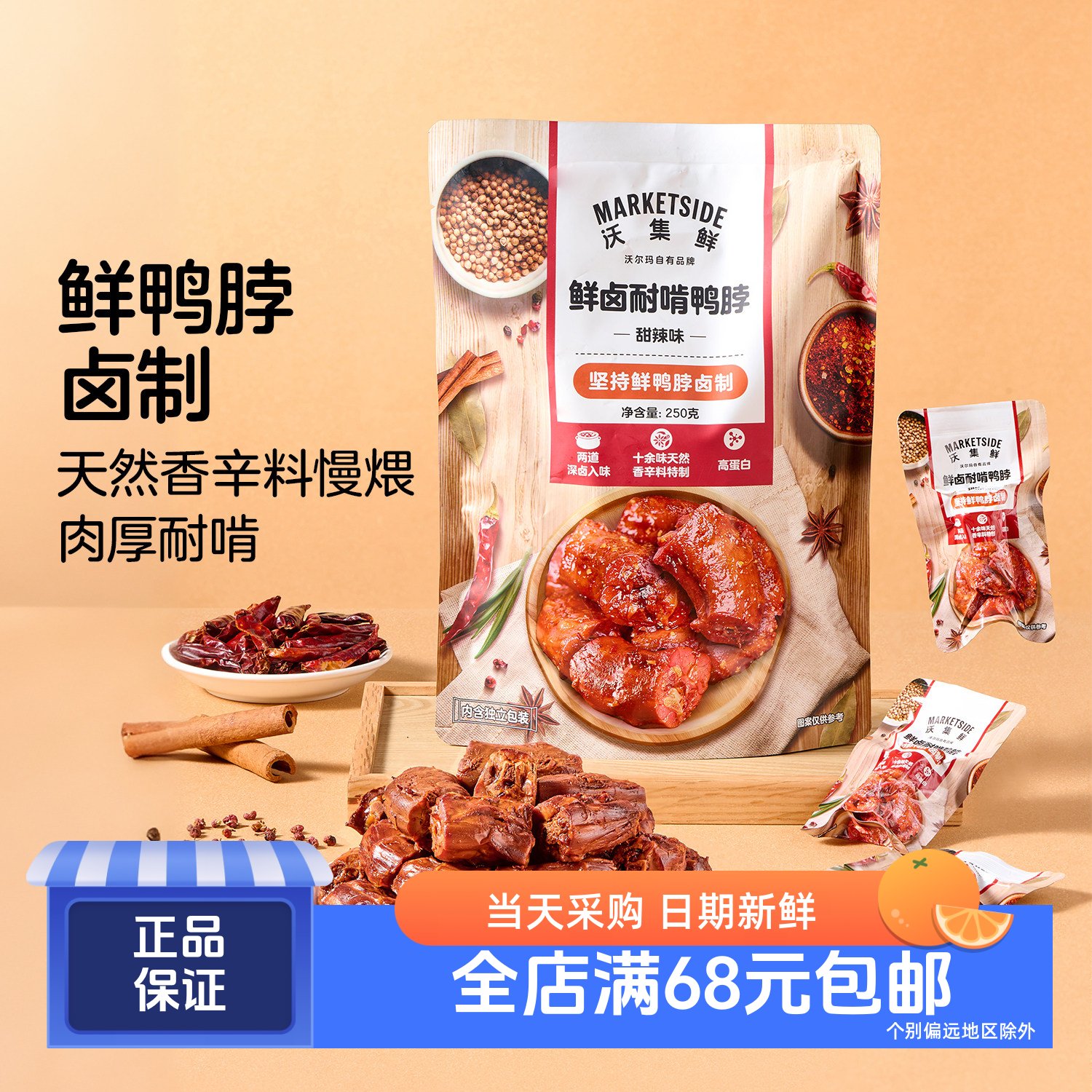 沃集鲜鲜卤耐啃鸭脖(甜辣味)
