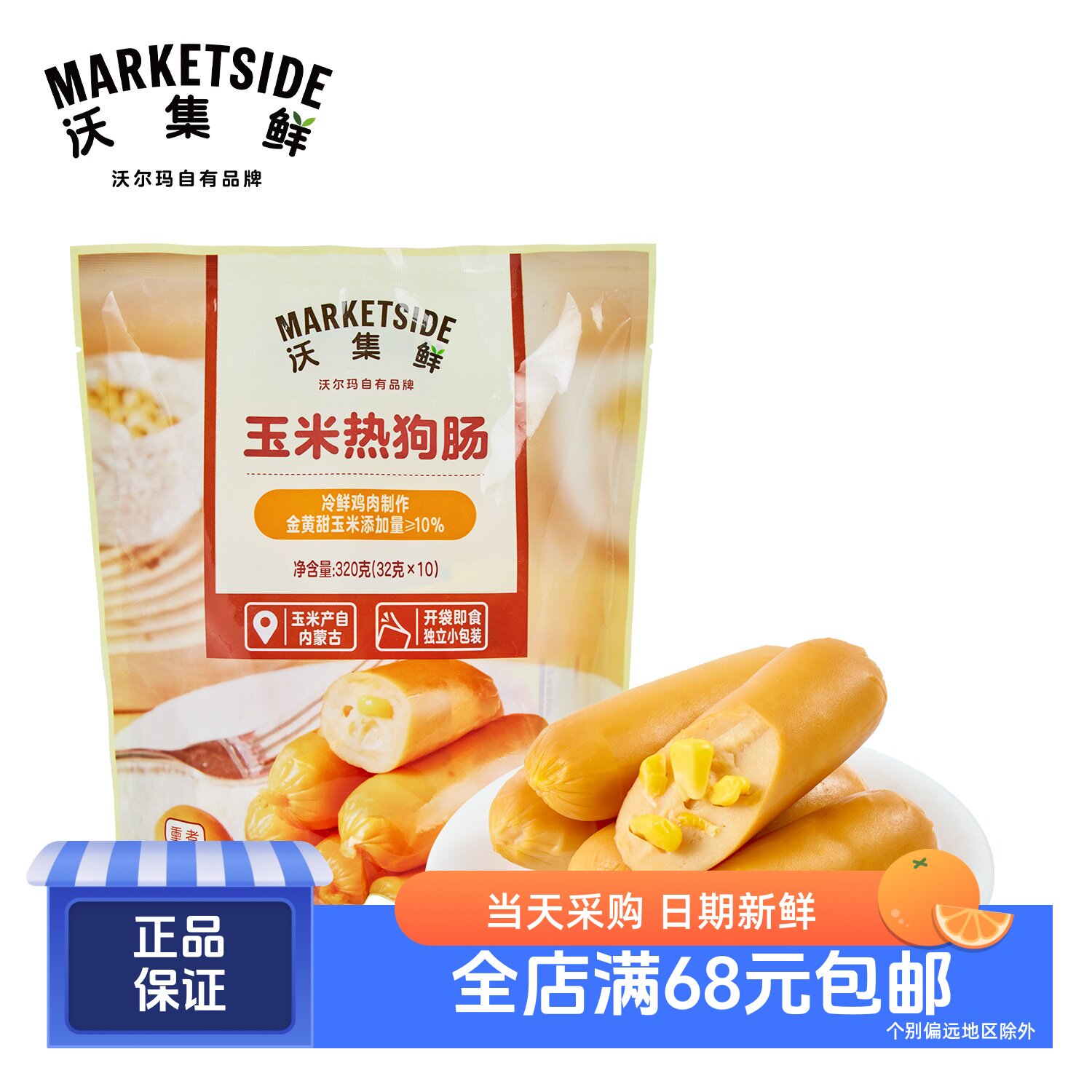 沃集鲜玉米热狗肠香甜Q弹爆汁