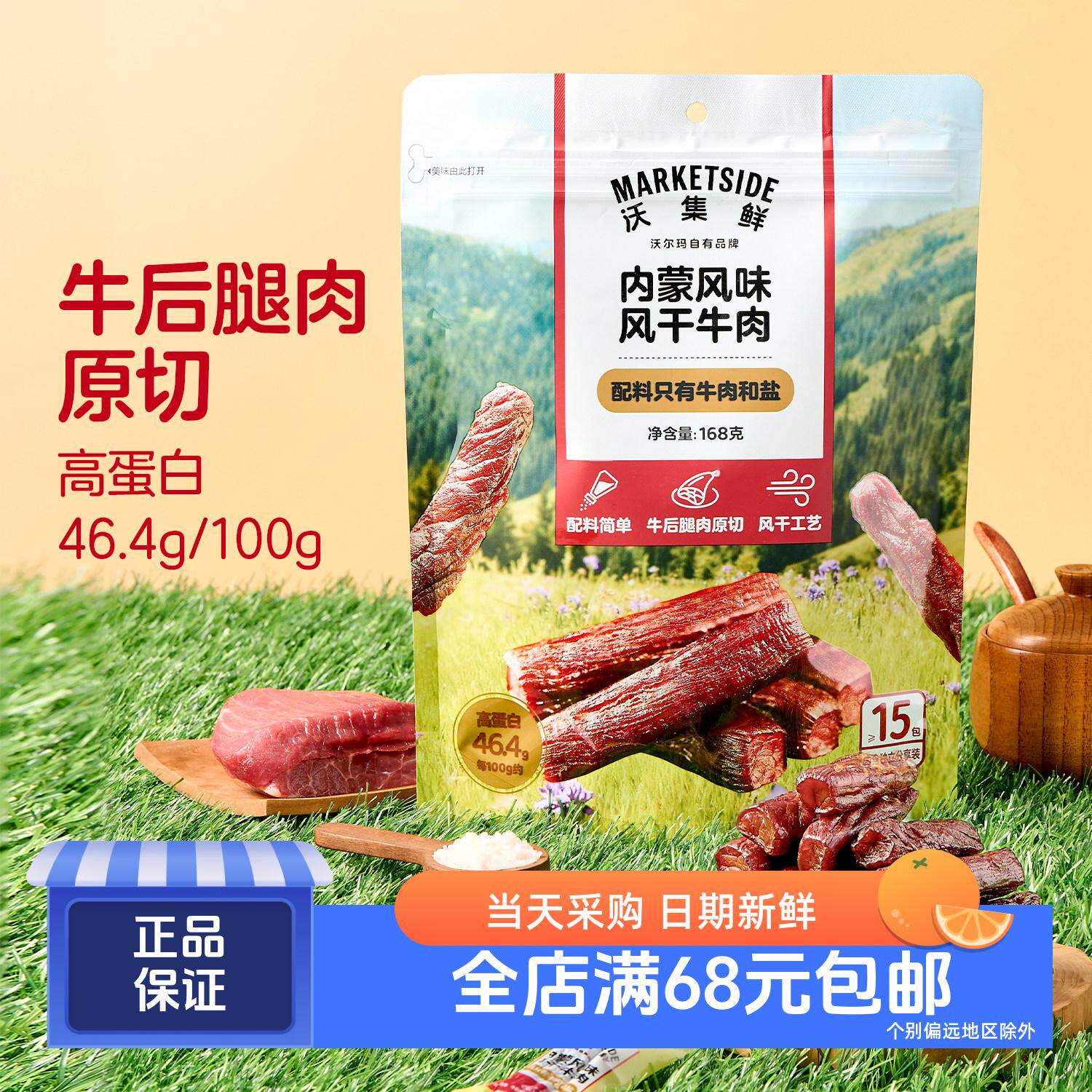 沃集鲜内蒙风味风干牛肉干168g