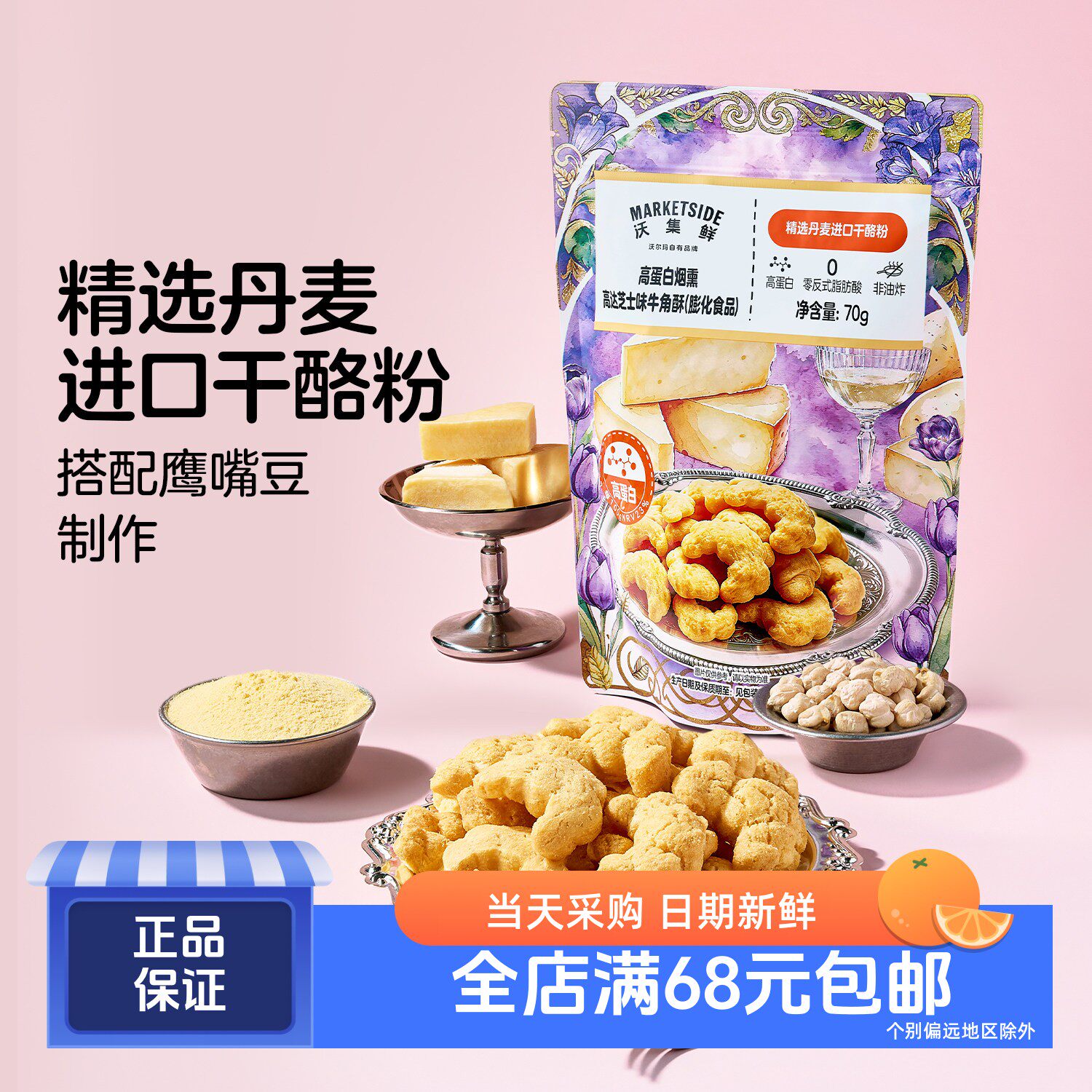 沃集鲜 高蛋白烟熏高达芝士味牛角酥(膨化食品)70g 沃尔玛代购