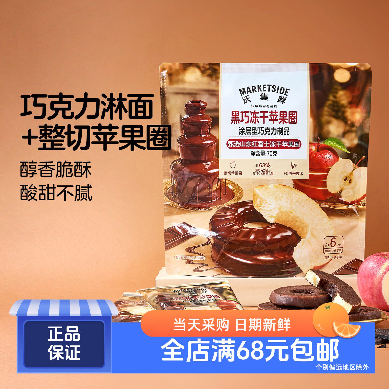 黑巧冻干苹果圈70g(6小包)