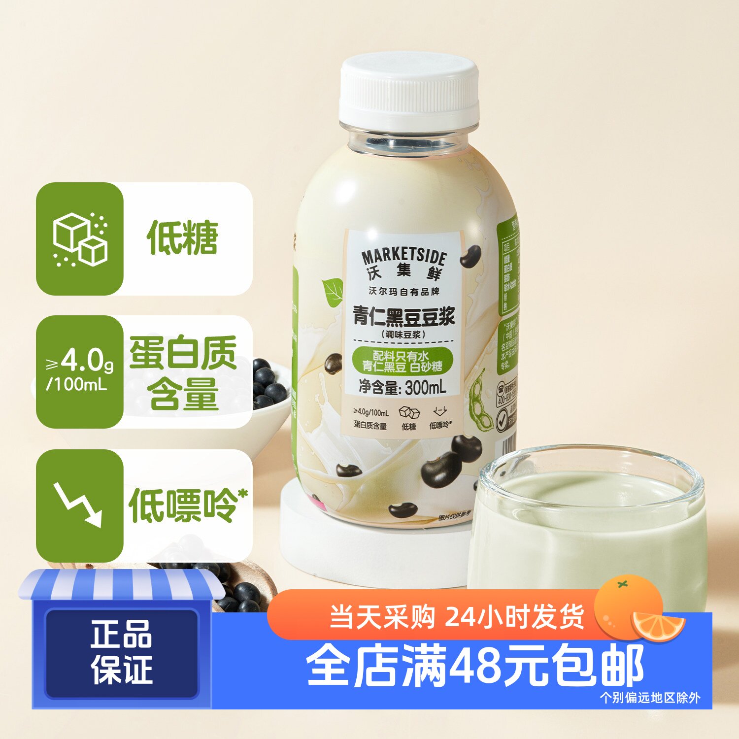 沃集鲜青仁黑豆豆浆低糖配方