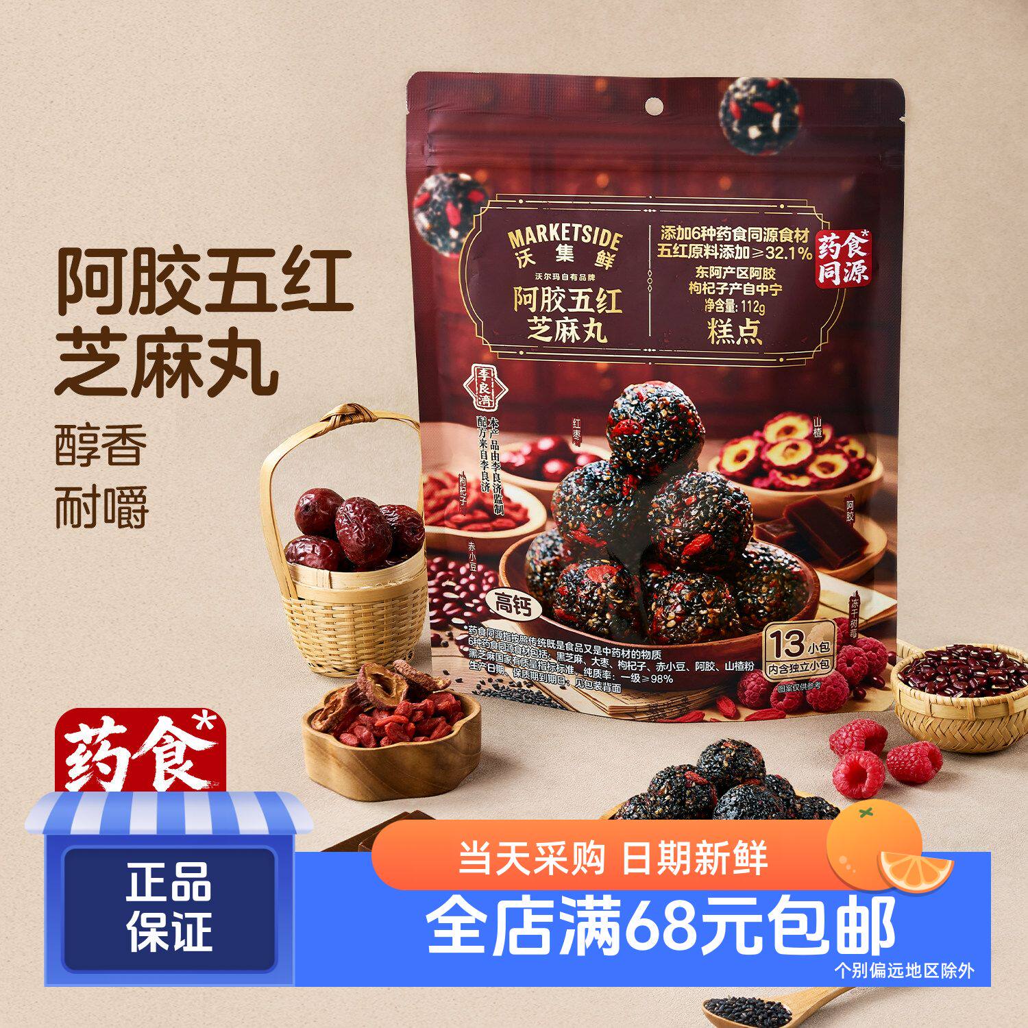 沃集鲜阿胶五红芝麻丸112g 五红原料添加 沃尔玛代购