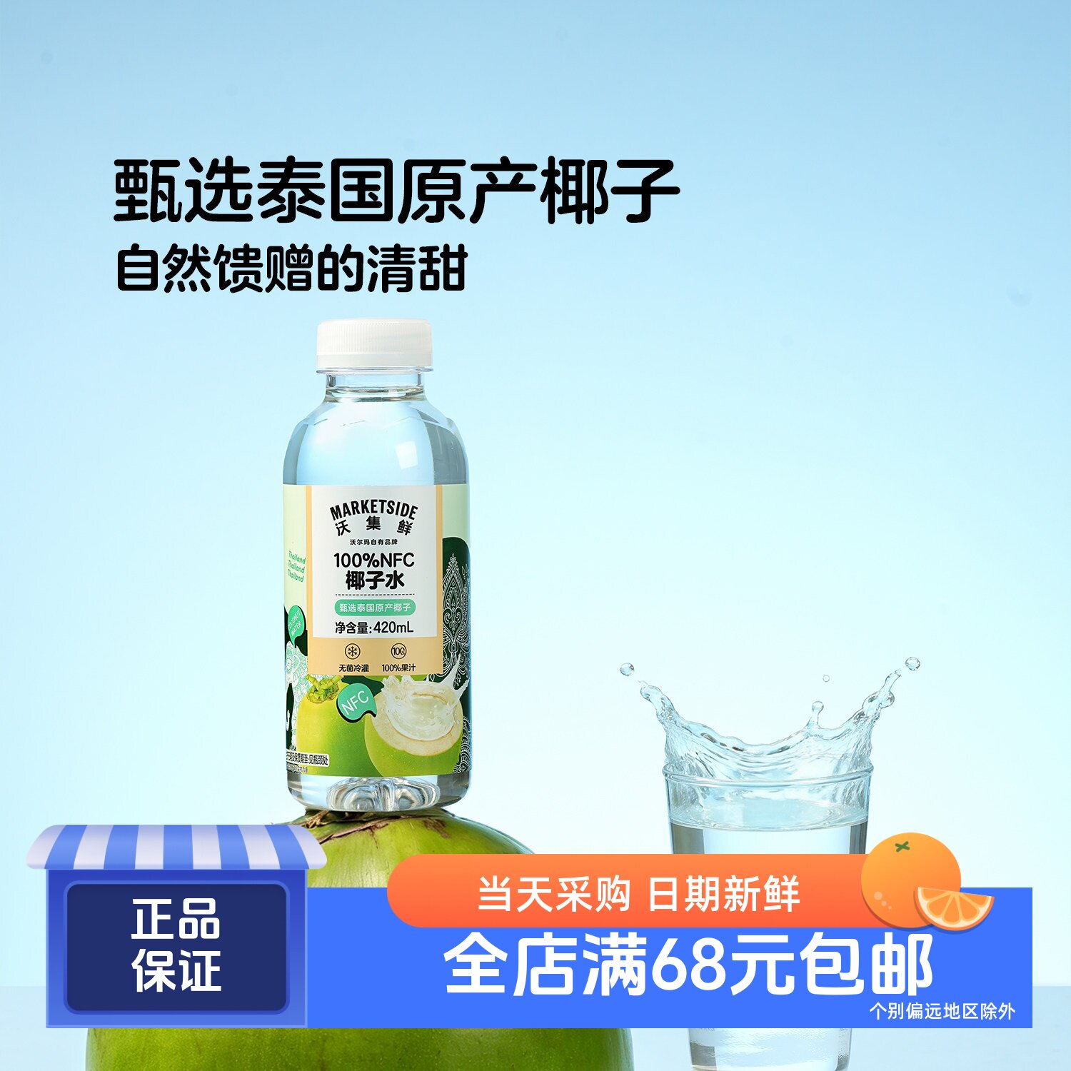 沃集鲜100%NFC椰子水