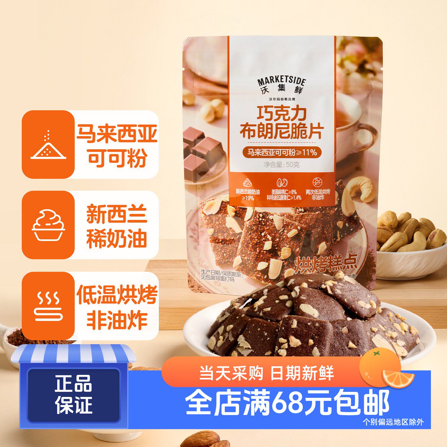 沃集鲜巧克力布朗尼脆片
