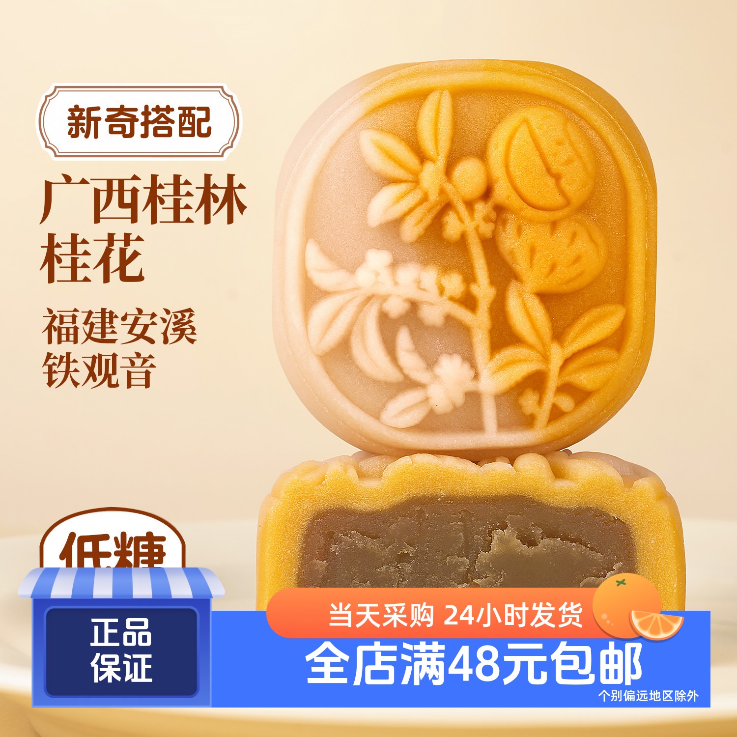 沃集鲜低糖栗子桂花铁观音月饼