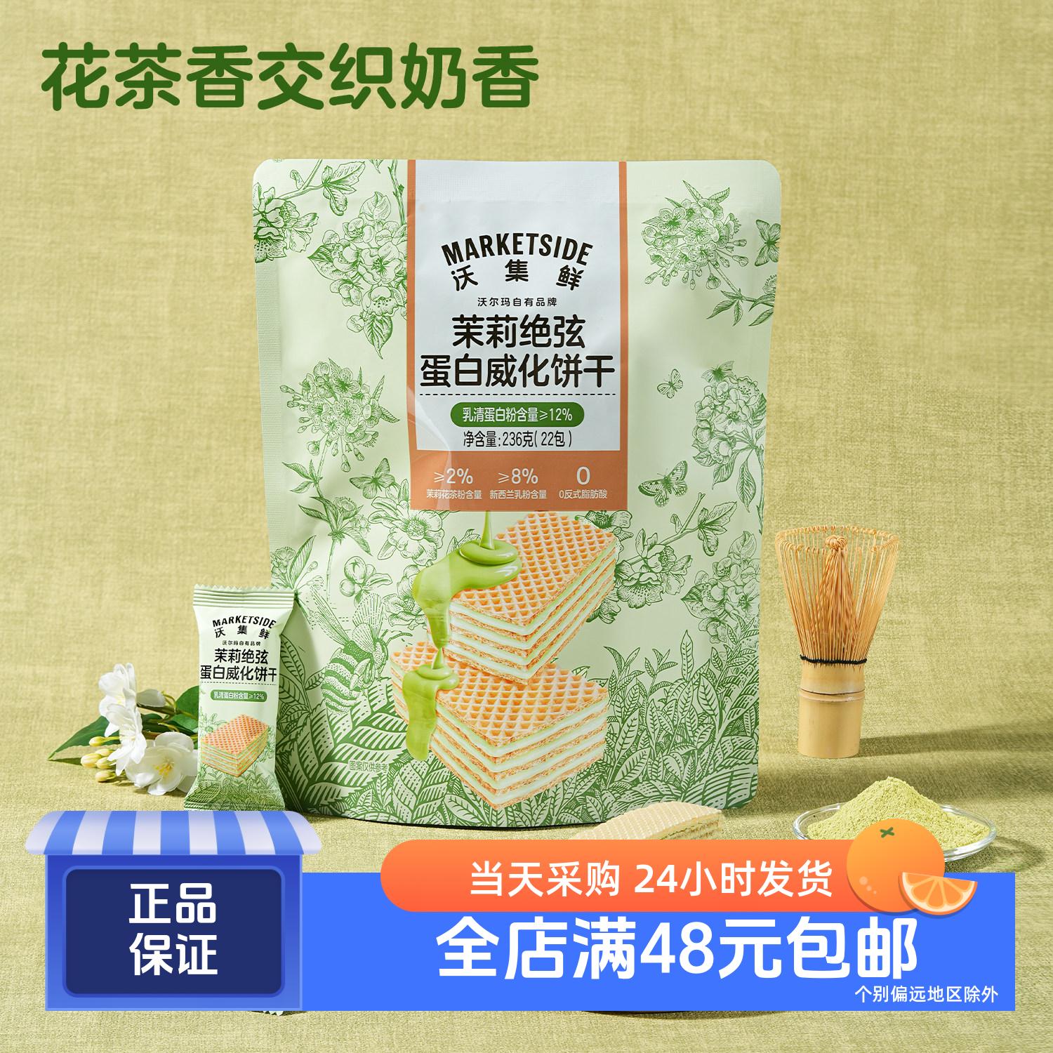 沃集鲜茉莉绝弦蛋白威化饼干清香酥脆0反式 添加乳清蛋白粉沃尔玛
