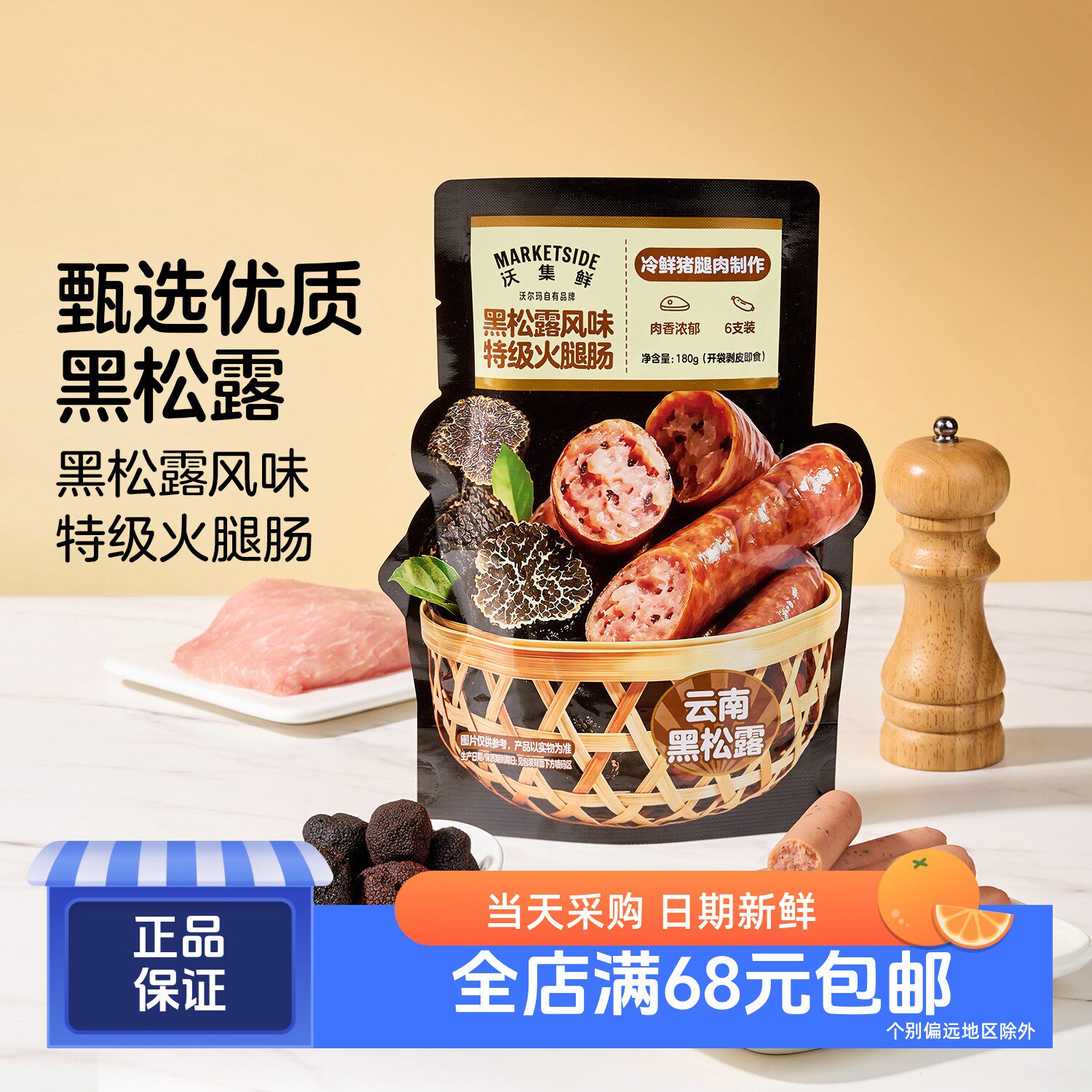 沃集鲜黑松露风味特级火腿肠180g