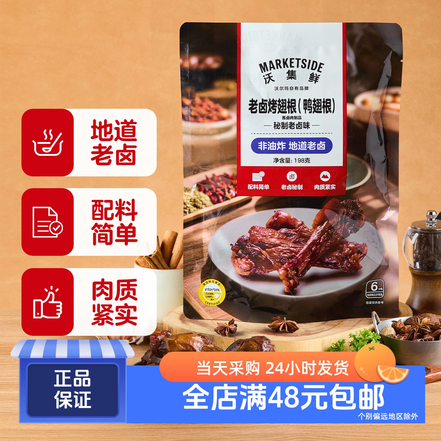 沃集鲜老卤烤鸭翅根老卤秘制