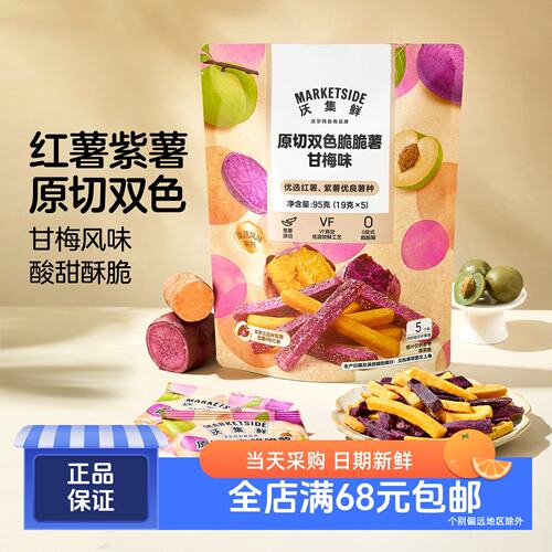 原切双色脆脆薯甘梅味95g