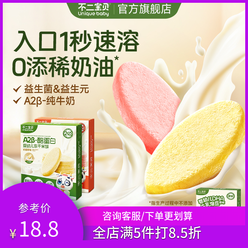不二宝贝婴幼儿冻干米饼A2奶高钙益生菌儿童磨牙饼干宝宝零辅食使用感如何?