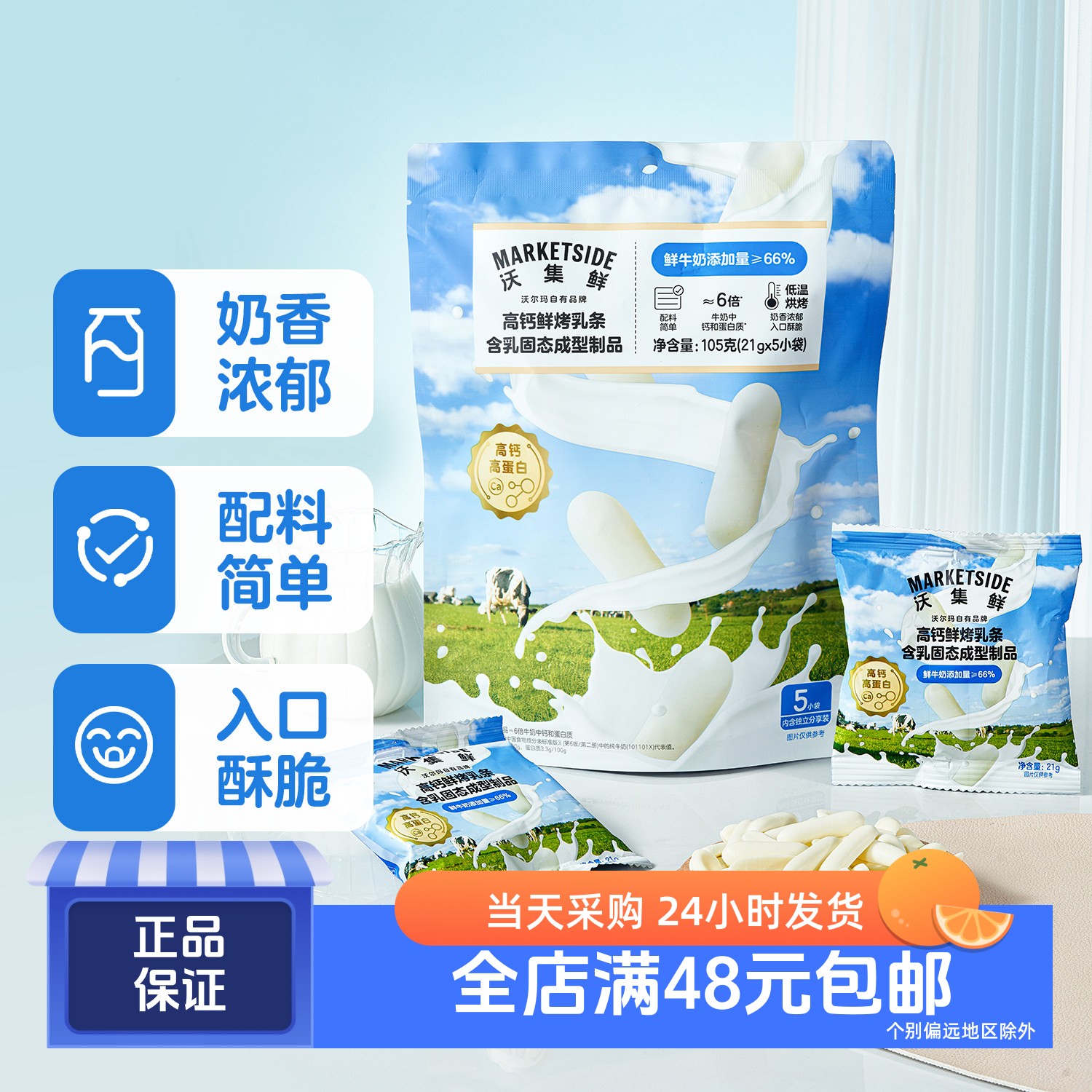 沃集鲜高钙鲜烤乳条105g