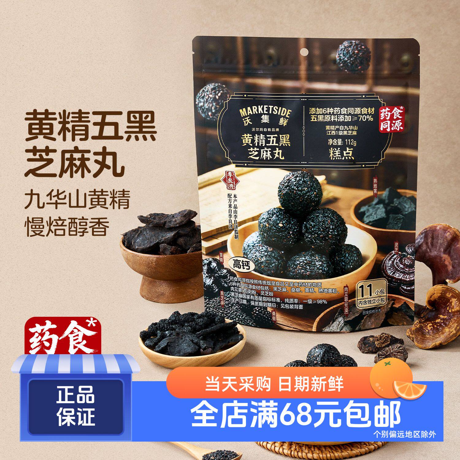 沃集鲜 黄精五黑芝麻丸112g(11小包) 五黑原料添加 沃尔玛代购