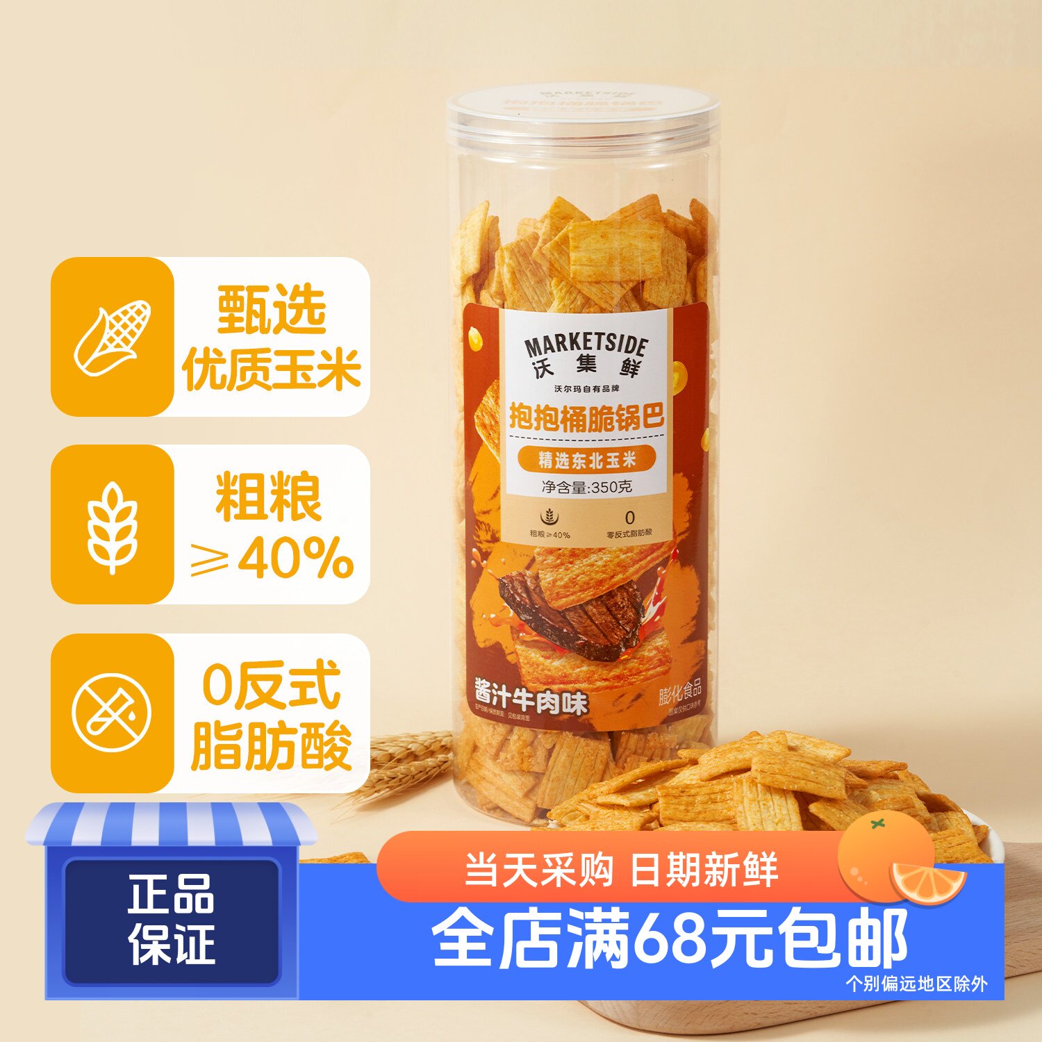 沃集鲜抱抱桶脆锅巴350g