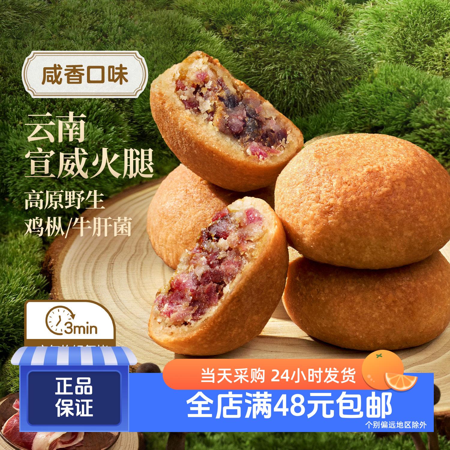 云腿野生菌小饼中秋月饼75g