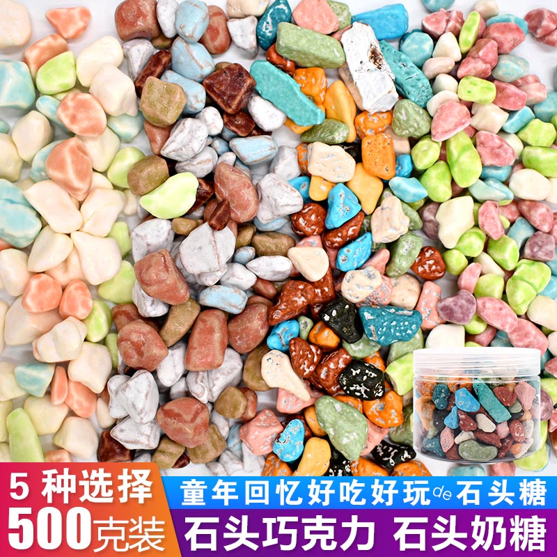 巧克力糖80后经典怀旧酸奶味包邮雨花石子糖小石头奶糖果童年零食