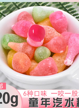 汽水糖70/80后怀旧糖儿时回忆经典液体夹心气水硬糖果童年零食