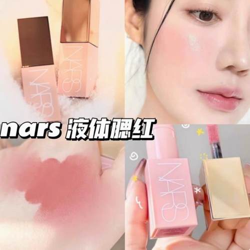 NARS2024年夏季新品液体腮红