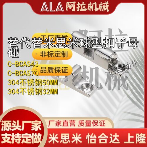替米思米C-BCAS32/43/50/70球型扣子母碰珠转角合页子母门吸
