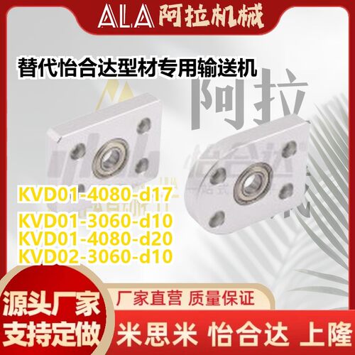 替代怡和达KVD01-3060-d10/12/15型材专用输送机滚筒安装板 轴承