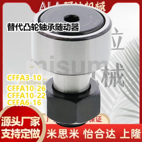 替代凸轮轴承随动器CFFA3-10 4-12 5-13 6-16 8-19 10-22 10-26 1