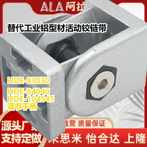 替代工业铝型材活动铰链带调节把手活动连接件HDE-83030/84040/10