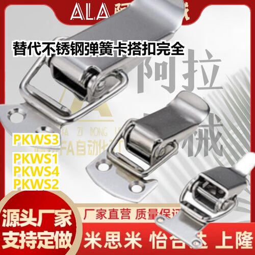 替代不锈钢弹簧卡 搭扣 完全尺寸PKWS1 PKWS2 PKWS3 PKWS4