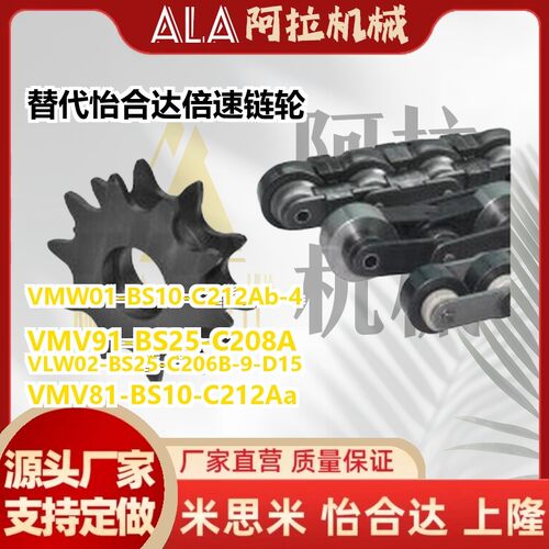 替代怡和达 VLW02-BS25-C206B-9-D15/VMV81-BS10-C212Aa倍速链轮/