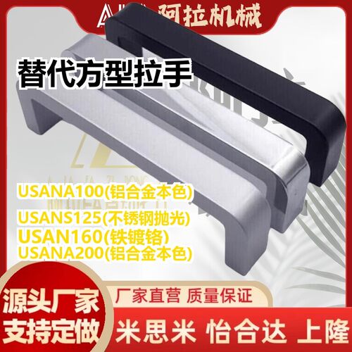 替代USAN USANS80/100/125/160/200/250 USANK120方型拉手USANA U