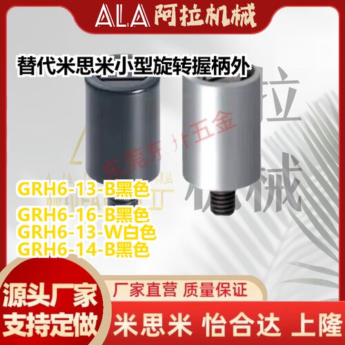 替代米思米GRH6-13/14/16-B小型旋转握柄HAB26外螺纹型