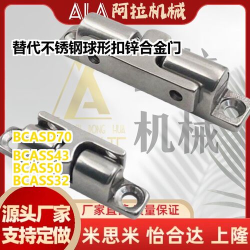替代BCASS32/43/50/70 BCAS BCASD 不锈钢球形扣 锌合金门碰 碰珠