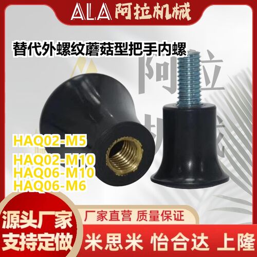 替代外螺纹蘑菇型把手HAQ02/M5/M6/M8/M10内螺纹HAQ06/01/03少量