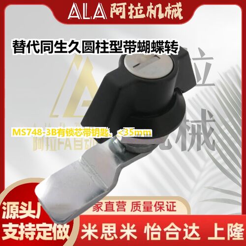 替代同生久MS748-3B圆柱型带蝴蝶转舌锁 控制柜机械门锁 回转直角