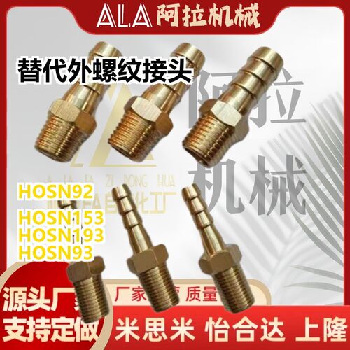 替代hosns外螺纹94接头c-HOSN92/93/123/124/153/154/194/196/258