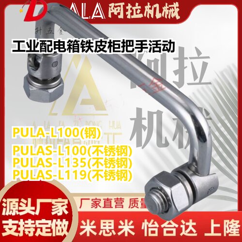 工业配电箱铁皮柜把手 PL004 LS506 112U活动折叠拉手PULA PULAS