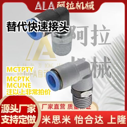 替代快速接头MCPTK MCTPTY MCLPTK MCUNE4 6 8 10 12-1-2-3-4